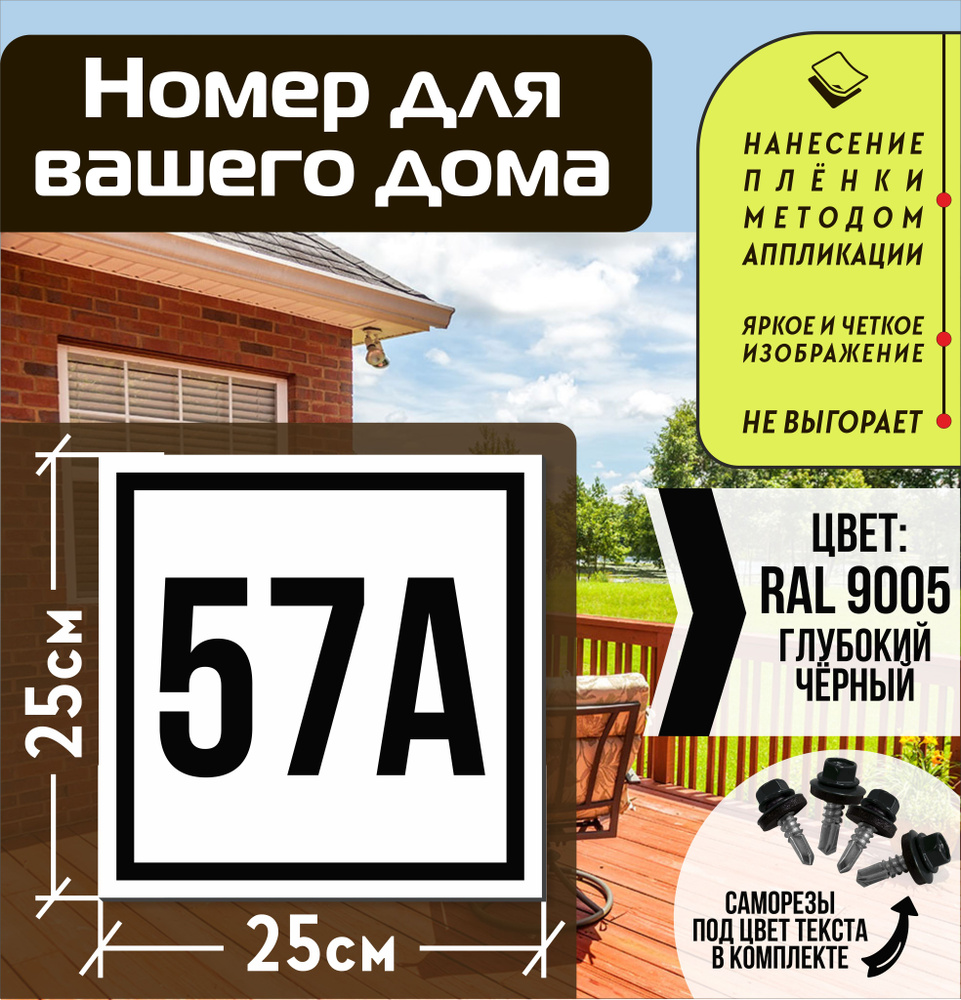 Адресная табличка на дом с номером 57а RAL 9005 черная #1