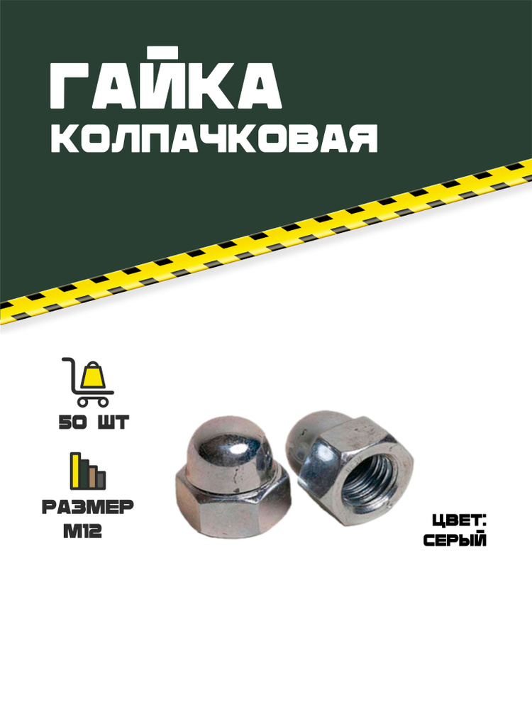 Гайка колпачковая M12 DIN 1587. 50 шт. #1