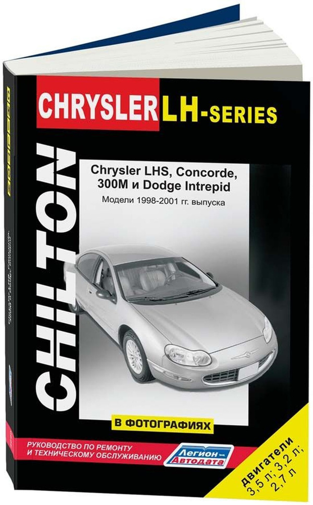 Книга: Chrysler Lhs, Concorde, 300m, Dodge Intrepid (Додж Интрепид) бензин 1998-2001 г.в. - подробное #1