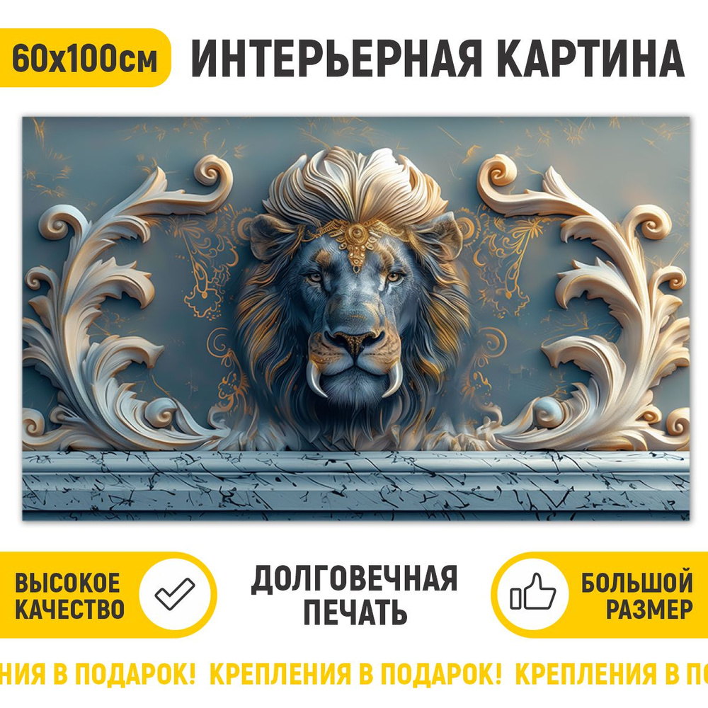 ДоброДаров Картина "Герб лев", 100  х 60 см #1