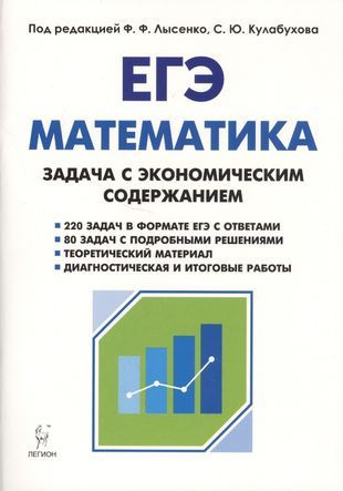 Математика. ЕГЭ. Задача с экономическим содержанием. Учебно-методическое пособие  #1