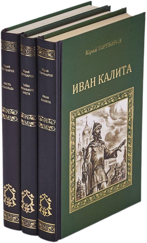 Юрий Торубаров. Серия "Коллекция исторических романов" (комплект из 3 книг) | Торубаров Юрий Дмитриевич #1