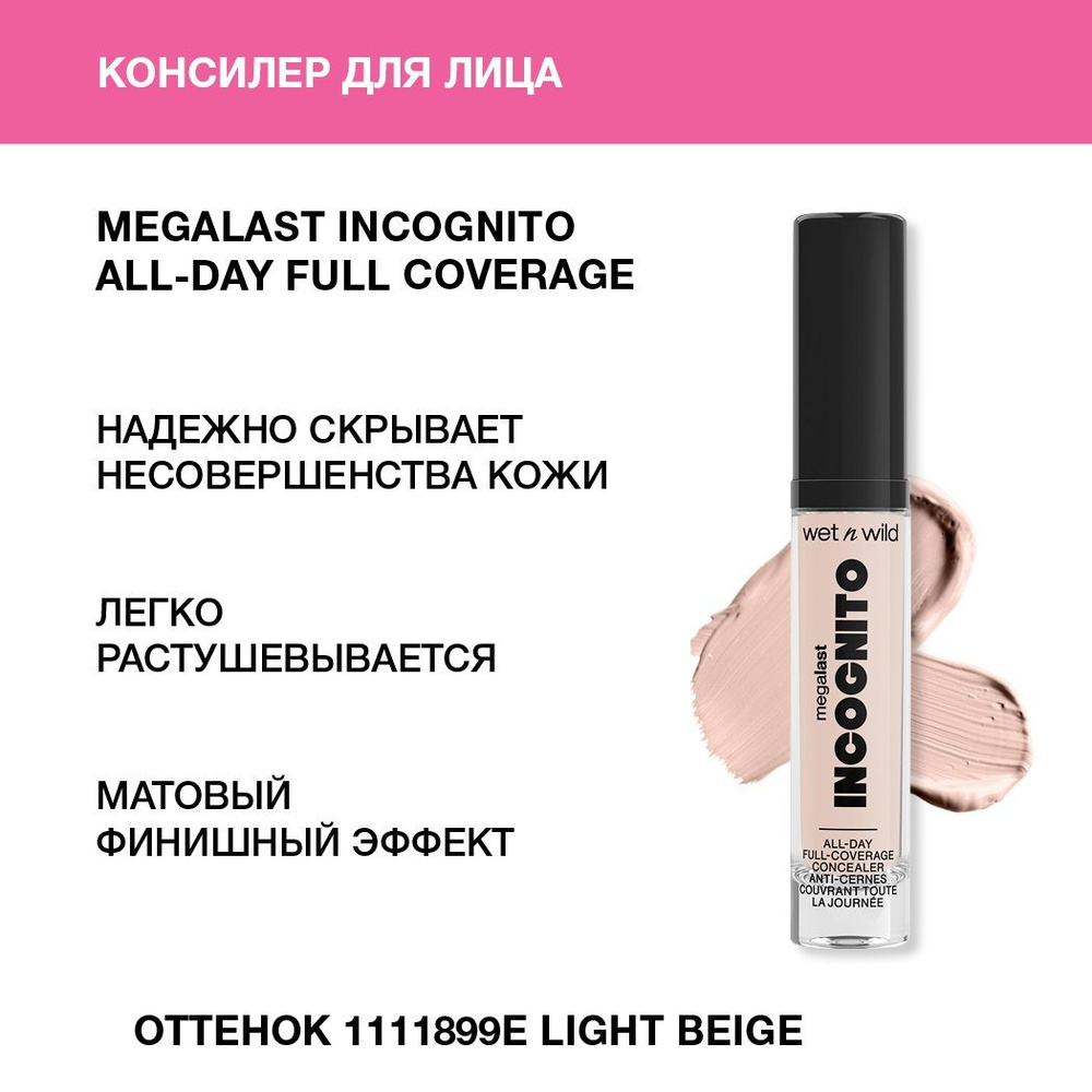 Wet n Wild Консилер для лица MegaLast Incognito All-Day Full Coverage Concealer Тон 1111899e light beige #1