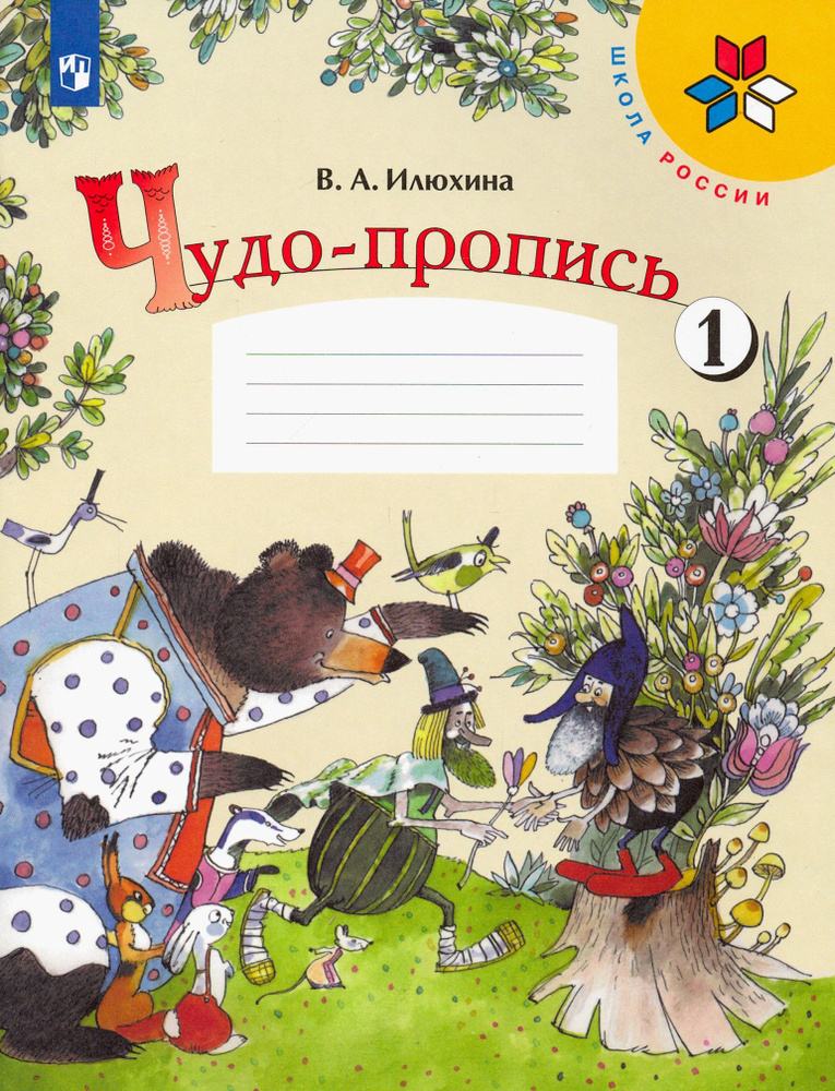 Чудо-пропись. 1 класс. В 4-х частях. Часть 1 | Илюхина Вера Алексеевна  #1