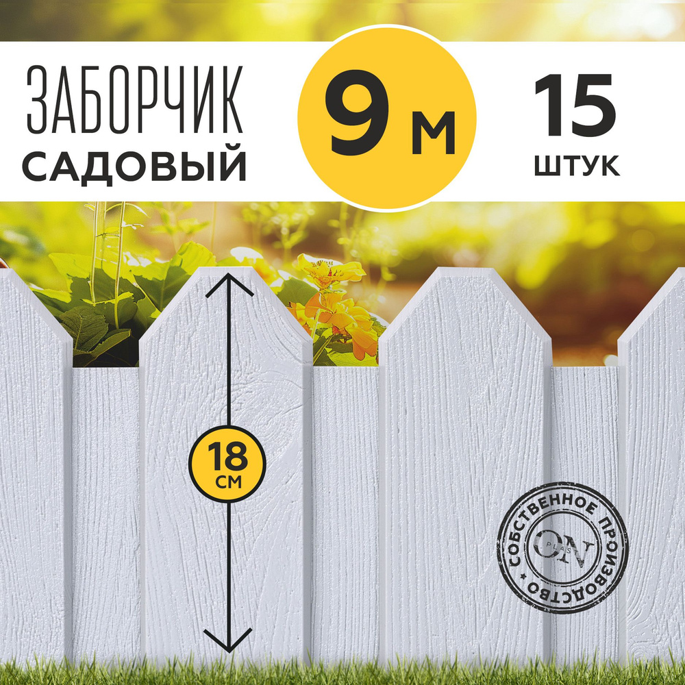 Заборчик садовый декоративный, серый, 15 шт. по 60 см, бордюр для грядки на дачу, забор для огорода, #1