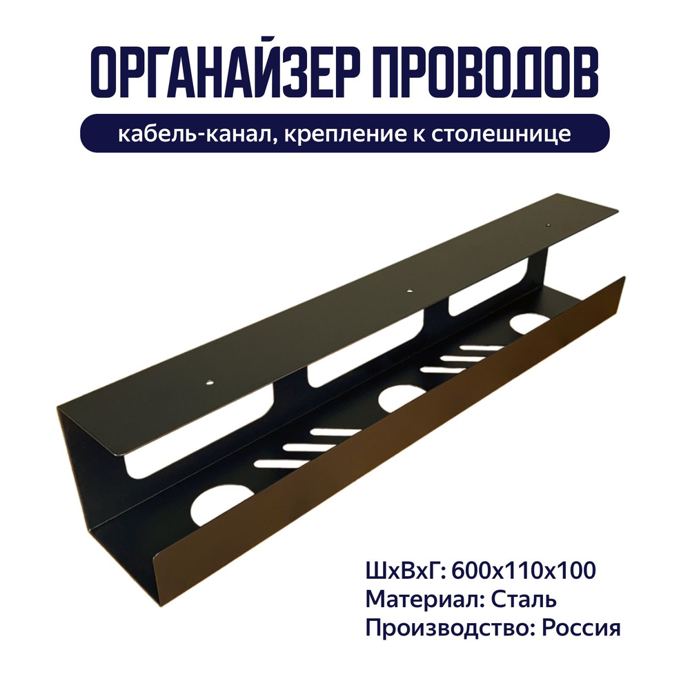 Органайзер проводов, кабель-канал для столешницы, 600 мм #1