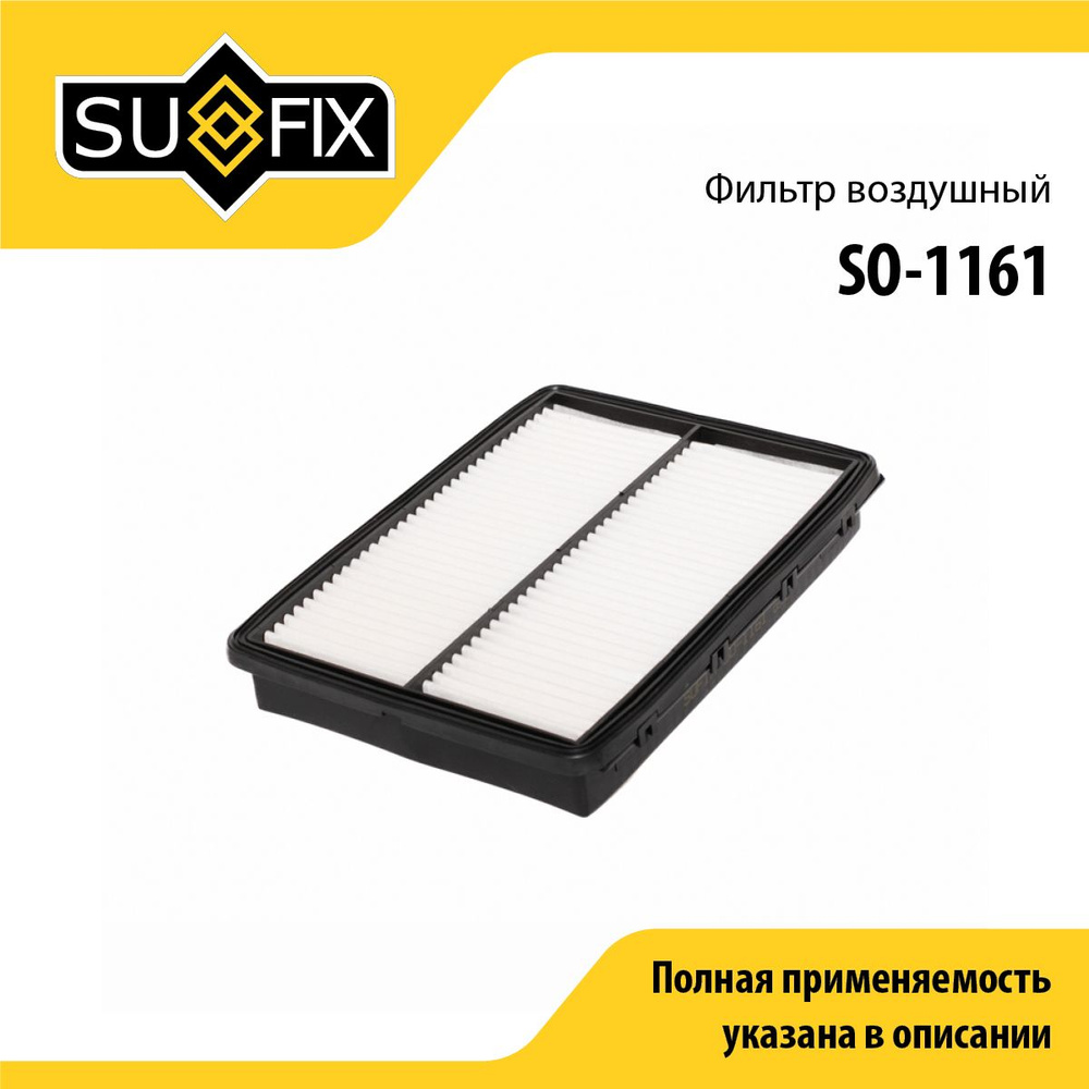 SUFIX Фильтр воздушный арт. SO-1161, 1 шт. #1