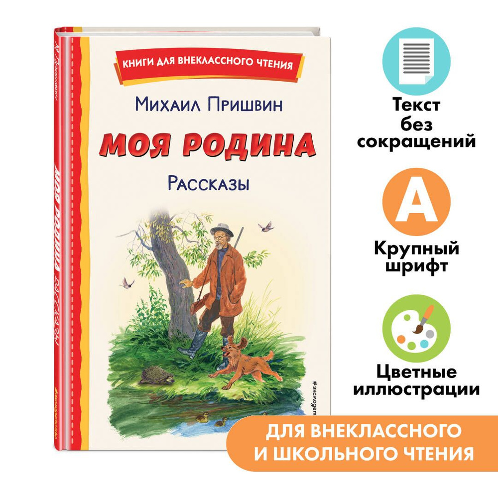 Моя Родина. Рассказы (ил. С. Ярового). Внеклассное чтение | Пришвин Михаил Михайлович  #1