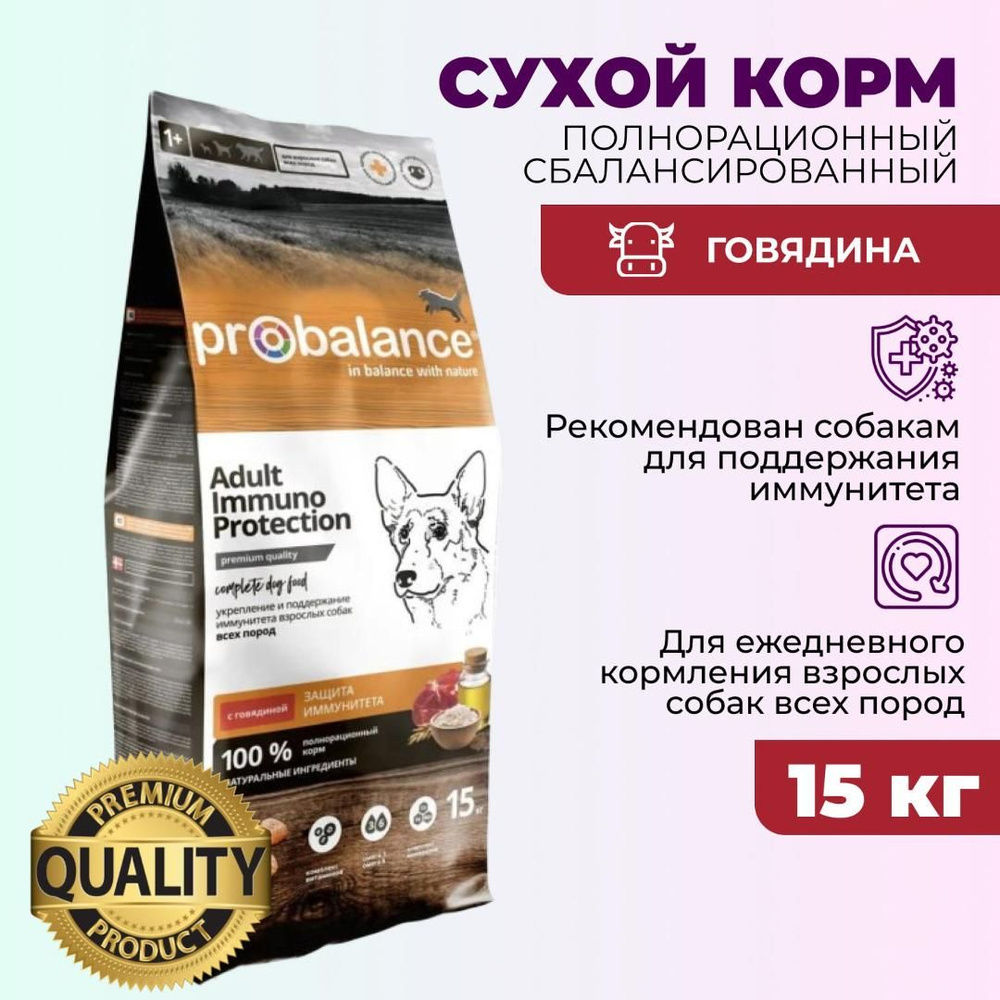 ProBalance Adult Immuno Protection Beef для взрослых собак всех пород для укрепления и поддержания иммунитета #1