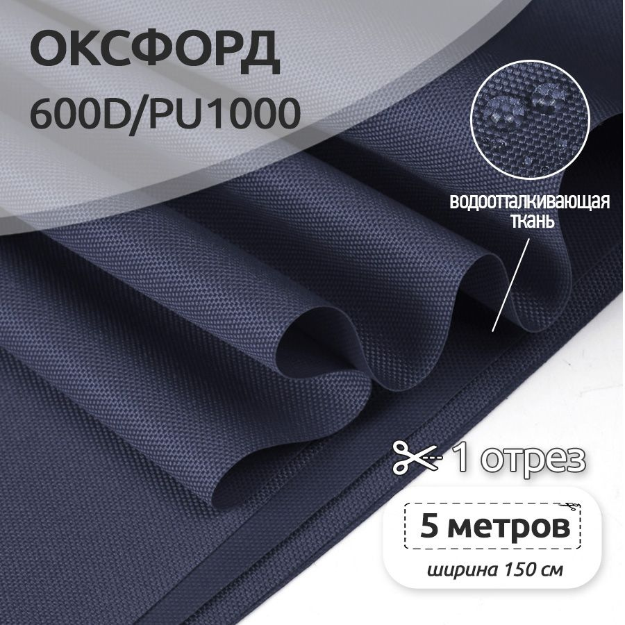 Ткань уличная Оксфорд (Oxford) 600D PU1000, 220 г/м2, 5 метров х 150 см, темно-синий  #1