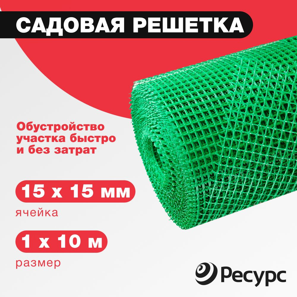 Садовая решетка 15х15мм, 1х10м, зеленый #1