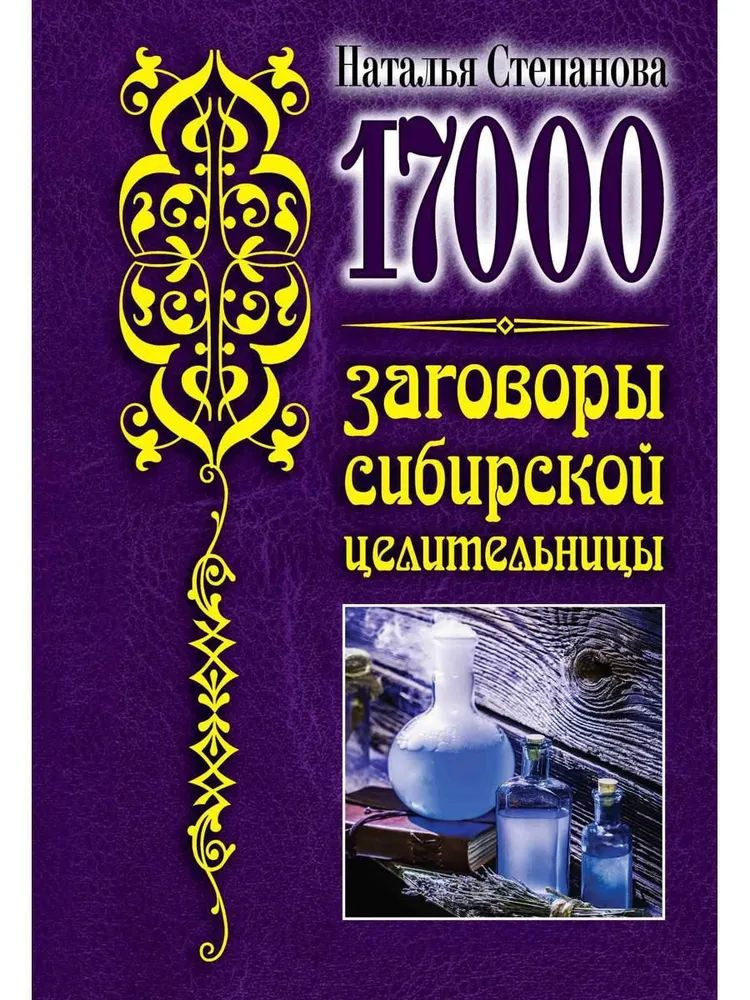 17 000. Заговоры сибирской целительницы | Степанова Наталья Ивановна  #1