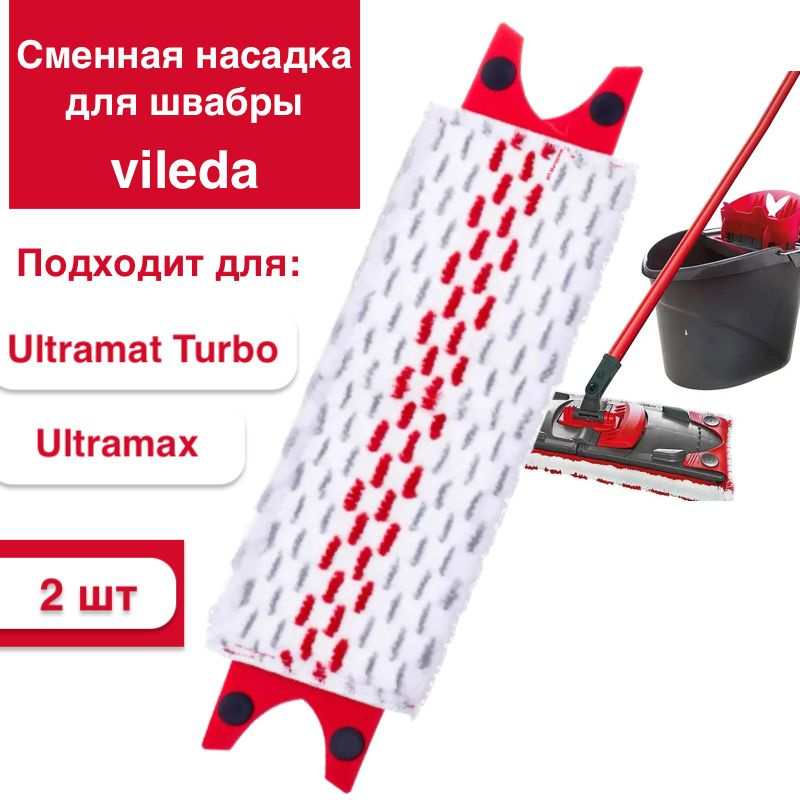 Сменная насадка для швабры Vileda Ultramax и Ultramat Turbo (2 шт.) #1