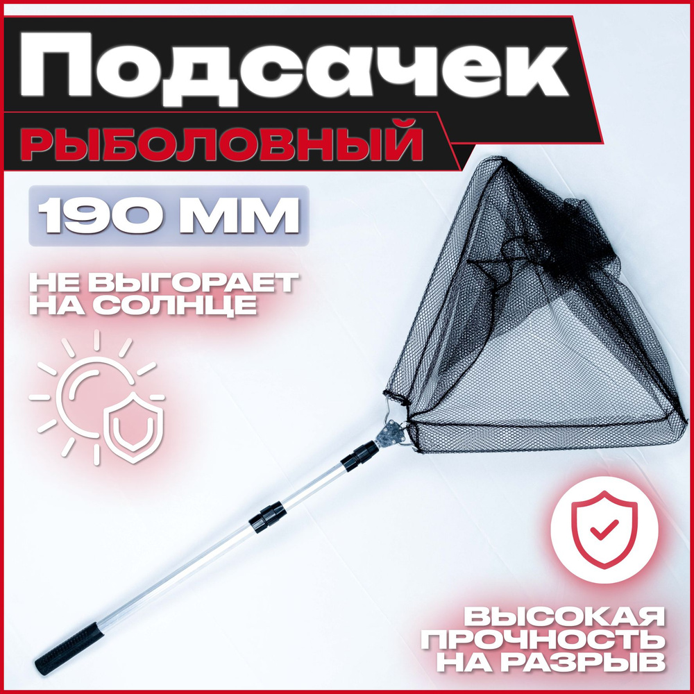 Подсак рыболовный телескопический треугольной формы, ширина 190/50см ,металлическая защёлка (подсачек #1