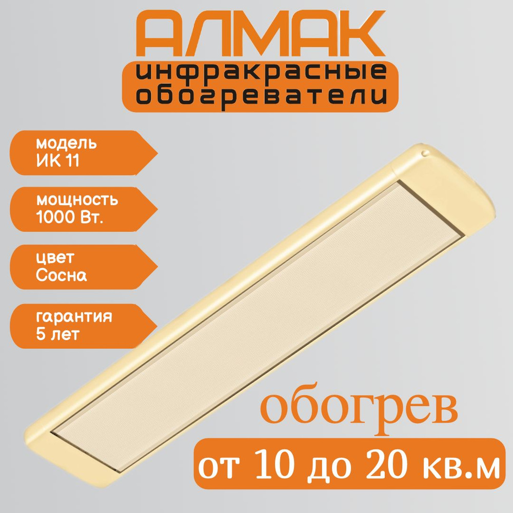 Инфракрасный обогреватель Almac ИК 11 Бежевый #1