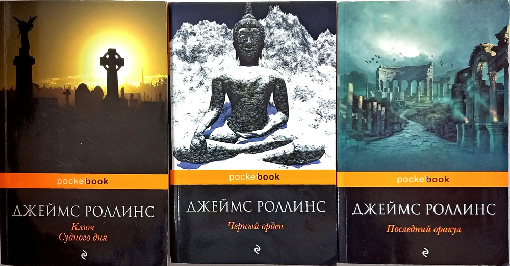 Ключ Судного дня. Черный орден. Последний оракул. Комплект из 3-х книг | Роллинс Джеймс  #1