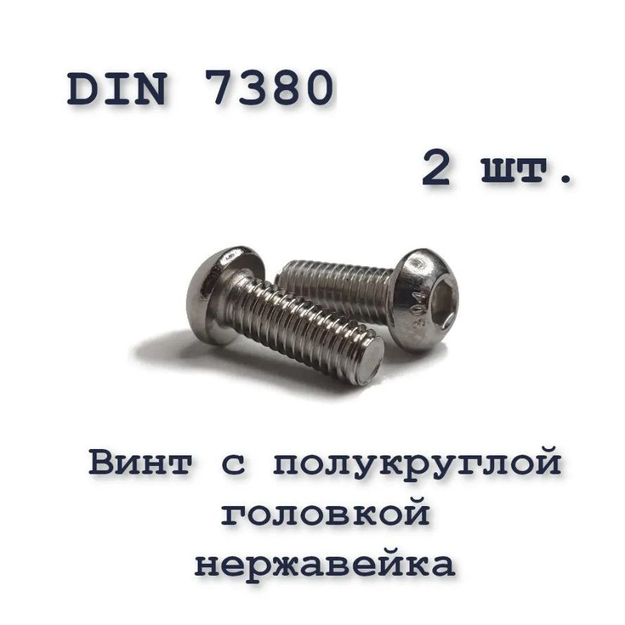Винт М8х20 с полукруглой головкой ISO 7380 / ГОСТ 28963-91 А2, под шестигранник, нержавейка, 2 шт.  #1