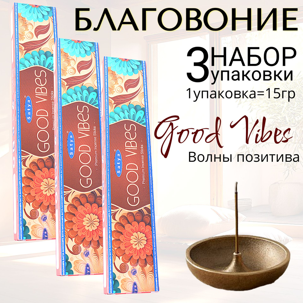 SATYA Premium Благовоние палочки Good Vibes (Волны позитива) набор 3шт  #1