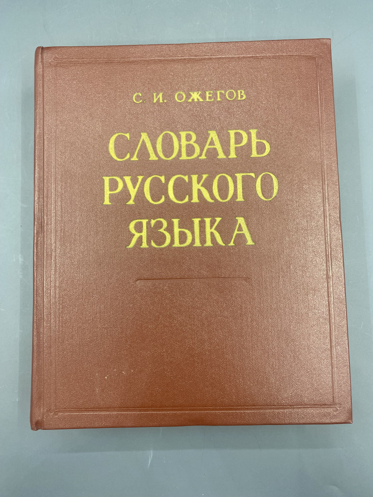 Словарь русского языка. Автор: Ожегов С.И. СССР, 1963 г. | Ожегов Сергей Иванович  #1