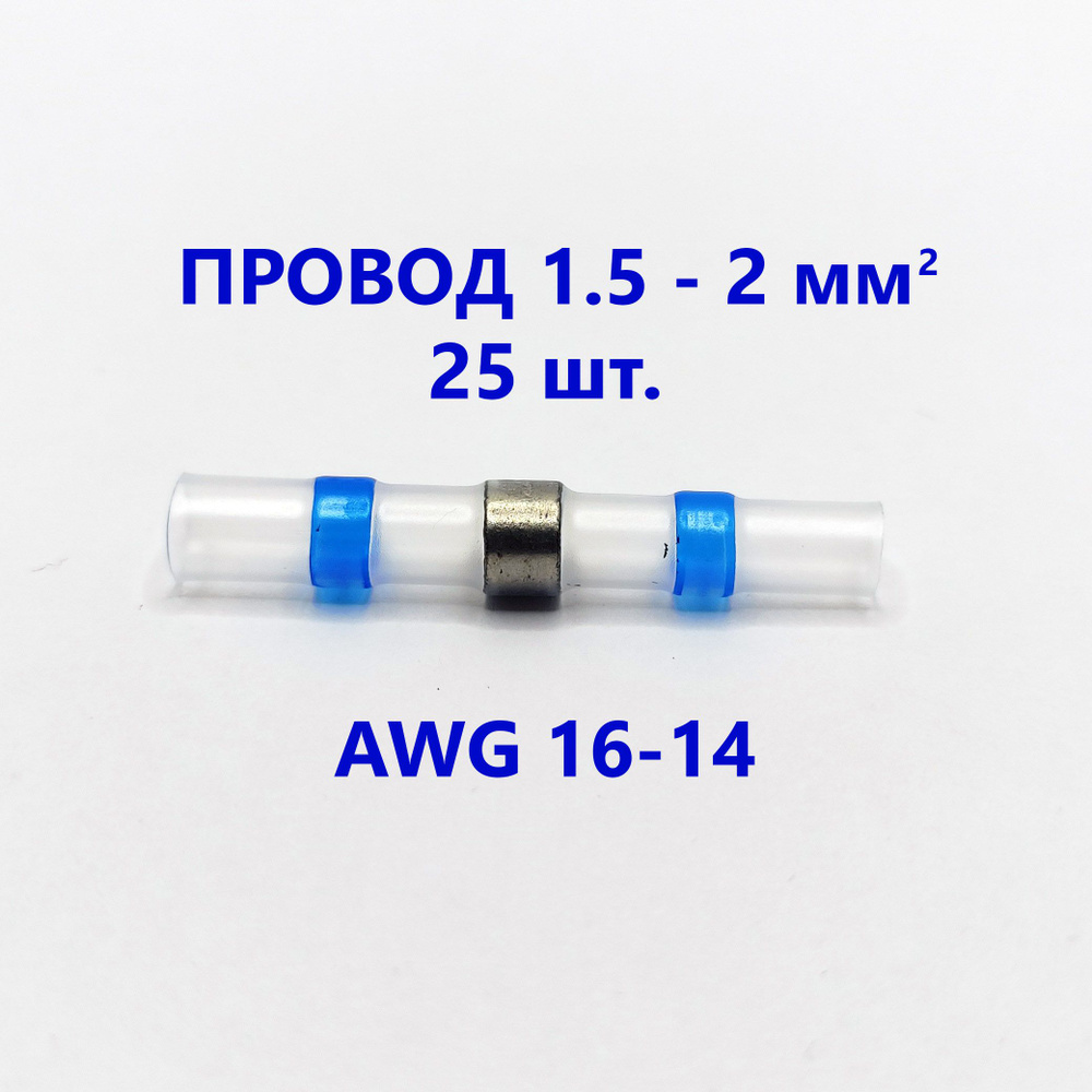 Термоусадка для проводов с припоем (1.5 - 2.5 мм2 AWG 16 - 14) (син) (25 шт.)  #1