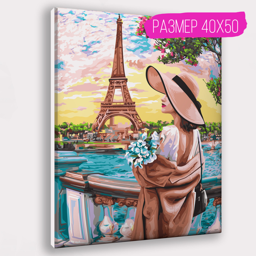 Картина по номерам "Элегантность в Париже" 40х50 с деревянным подрамником на холсте  #1