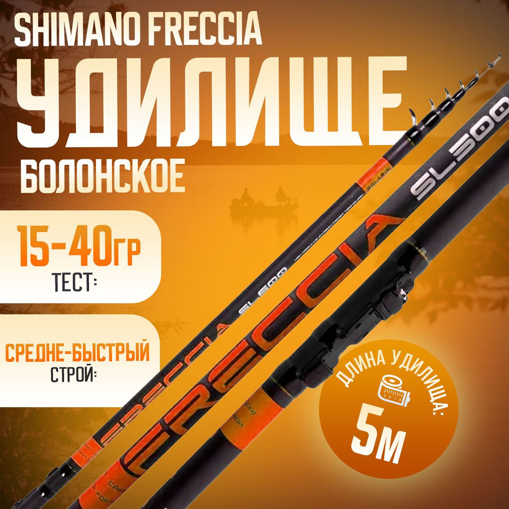 Болонское удилище 5м телескопическое SHIMANO FRECCIA тест 15-40 гр  #1