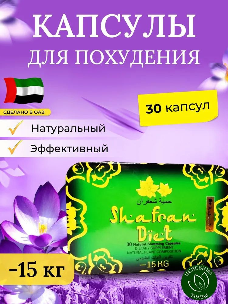 Shafran Diet По 600 Мг, жиросжигатель для похудения #1