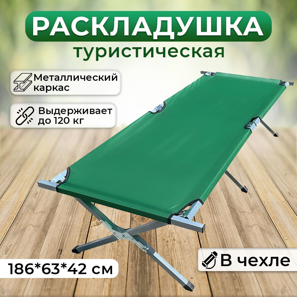 Кровать раскладушка туристическая металлическая, кемпинговая походная кровать 186х63х42 см, зелёная  #1