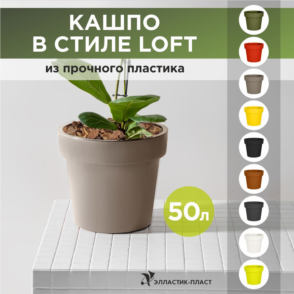 Кашпо для цветов LOFT 50 л OLA DOM мокко, горшок для цветов #1