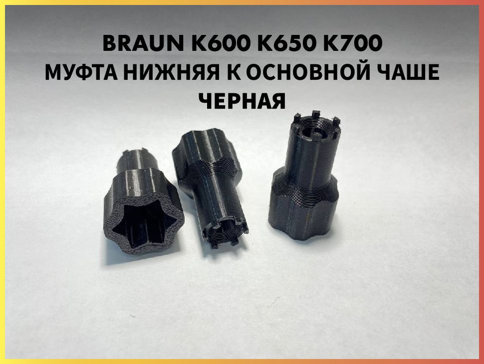 Муфта нижняя для основной чаши комбайна Braun COMBIMAX К600 К650 К700 67051144 7322010204 Черная  #1