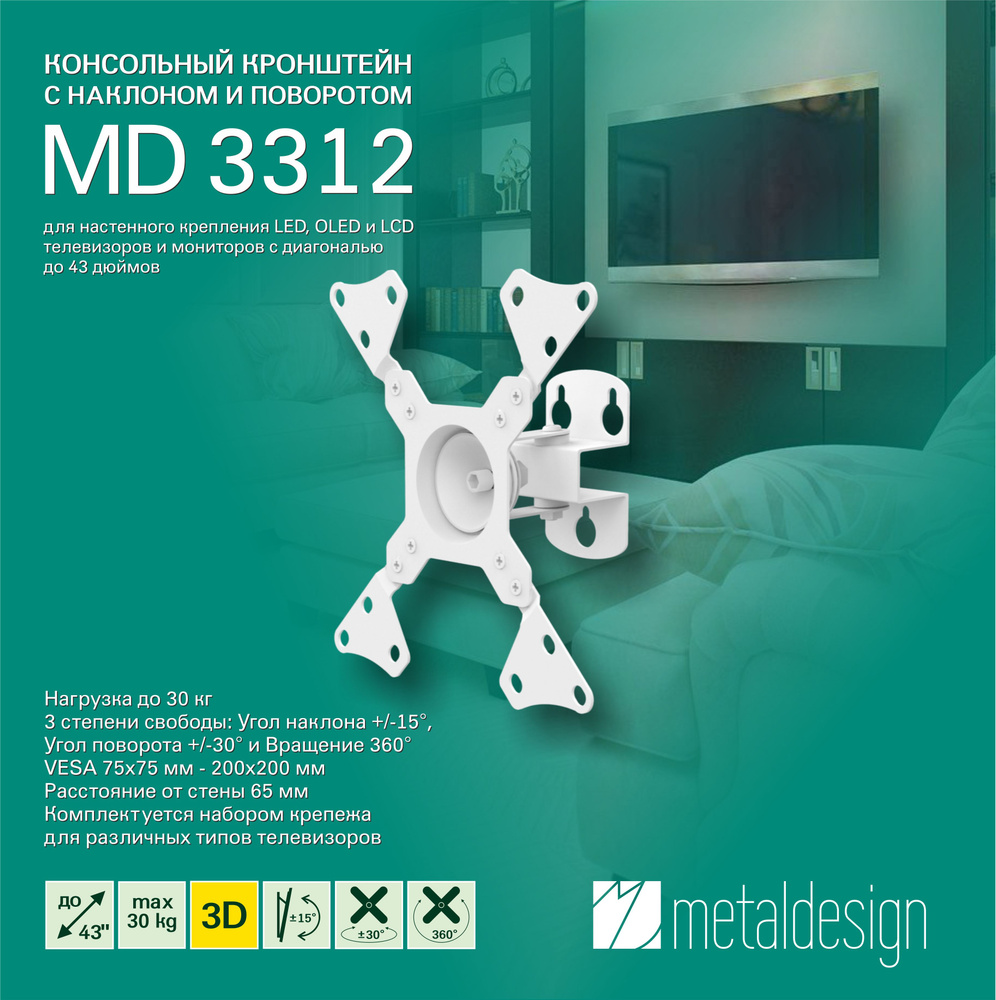 Кронштейн для телевизора MD 3312 3D, наклонный, поворотный, диагональ до 43" , белый  #1