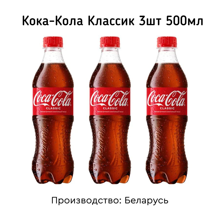 Кока-Кола Классик 500мл 3шт #1