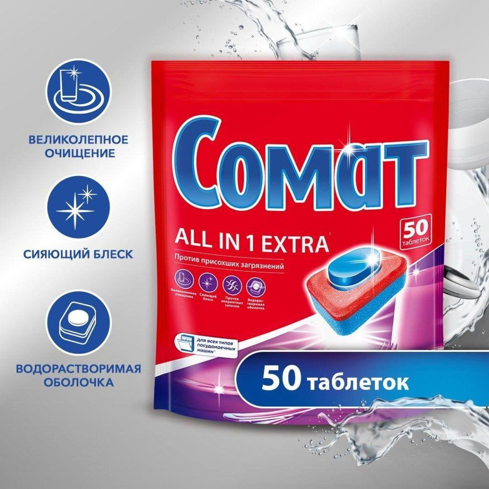 Таблетки для посудомоечных машин Somat All In 1 Extra, 50 шт #1