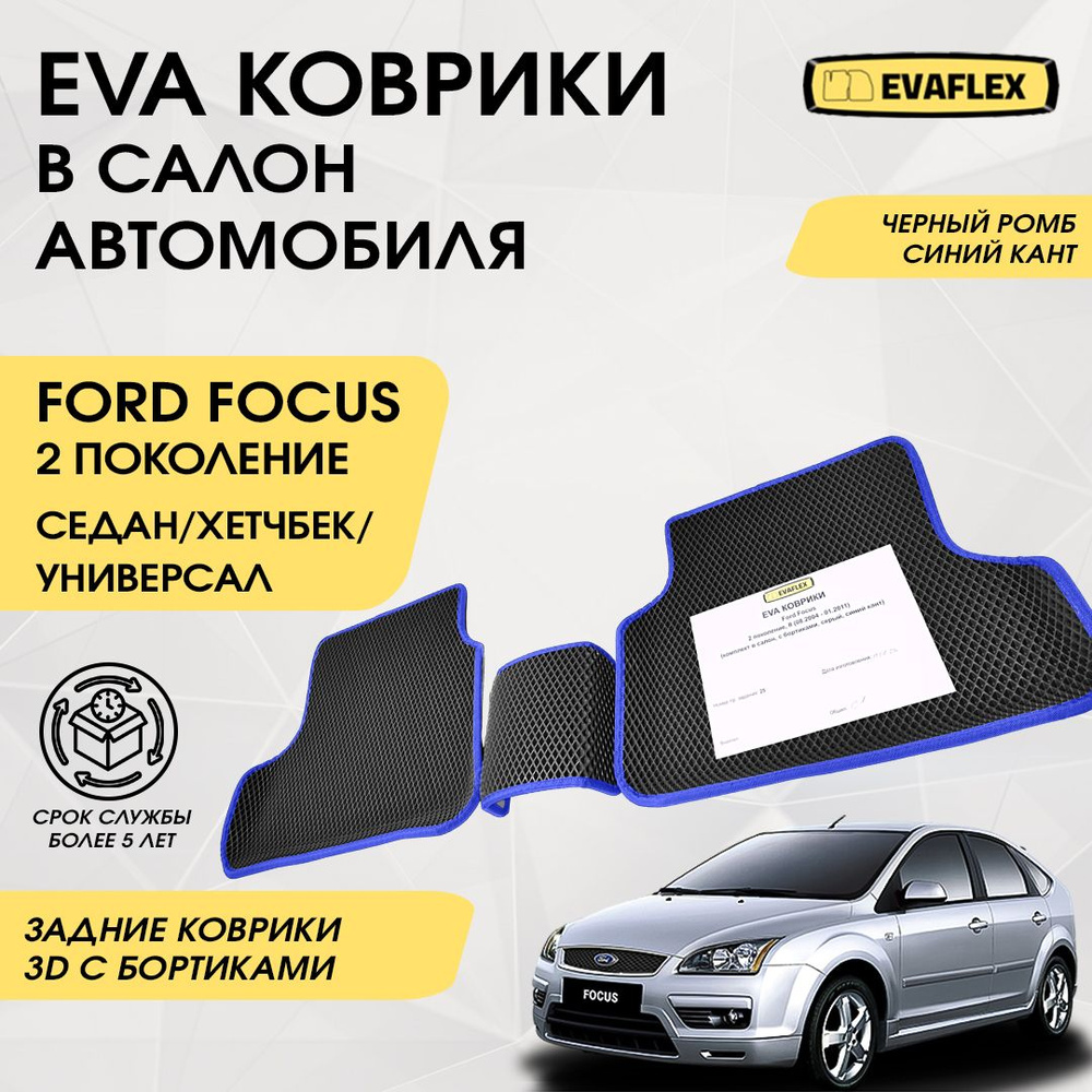 EVA Задние коврики в салон автомобиля Ford Focus 2 с бортами (черный ромб, синий кант) / ЕВА задние коврики #1