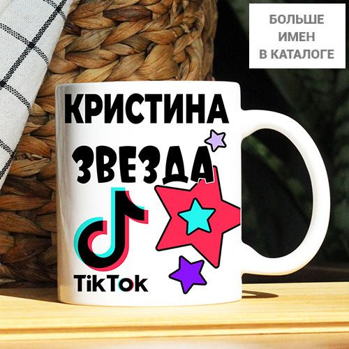 Кружка "Кристина. Кружка с именем TikTok", 330 мл, 1 шт #1