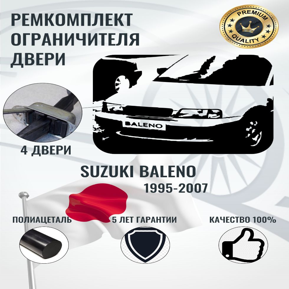 Ремкомплект ограничителя двери на автомобиль Suzuki Baleno #1
