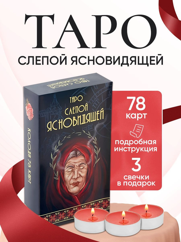 Карты Таро Слепой Ясновидящей с инструкцией 78к + подарок  #1