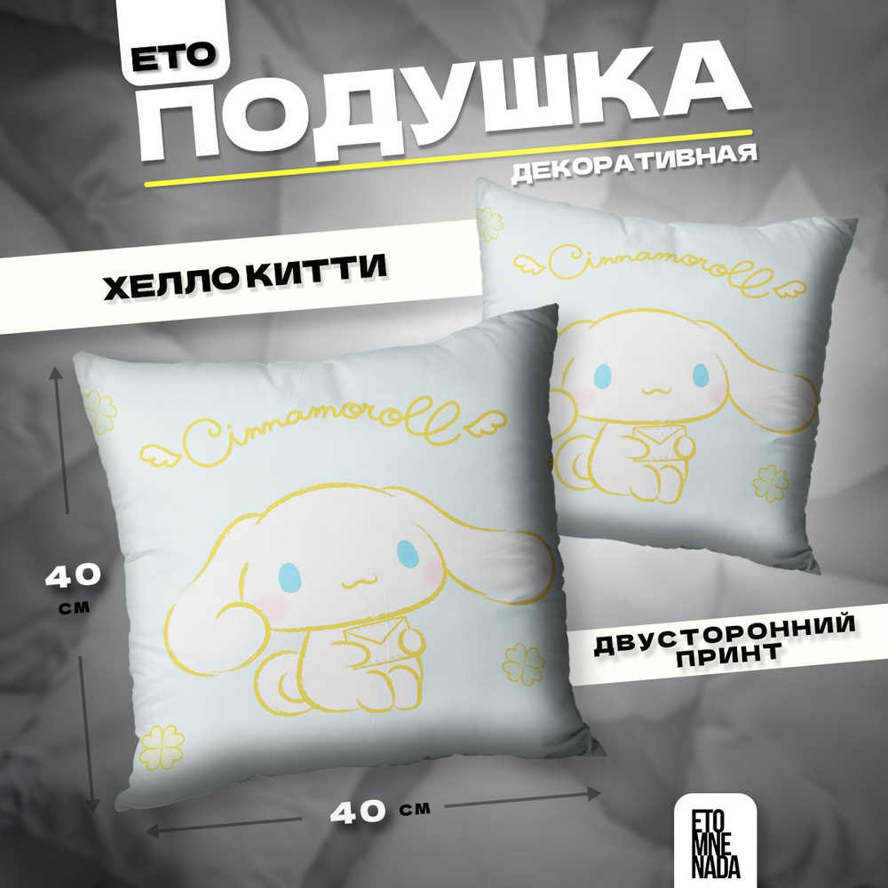 Подушка декоративная Hello Kitty Синаморолл 40х40 #1