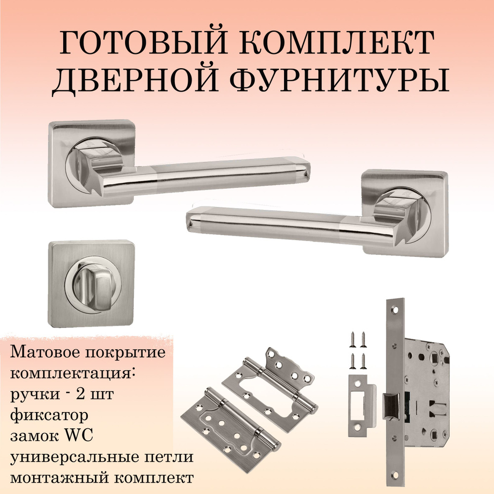 Комплект дверных ручек Puerto INAL_514-02_SN/NP_WC, матовый никель (ручка + замок WC + 2 петли без врезки #1