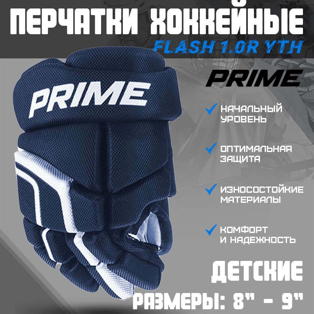 Перчатки хоккейные PRIME Flash 1.0R YTH 8 / темно-синий #1