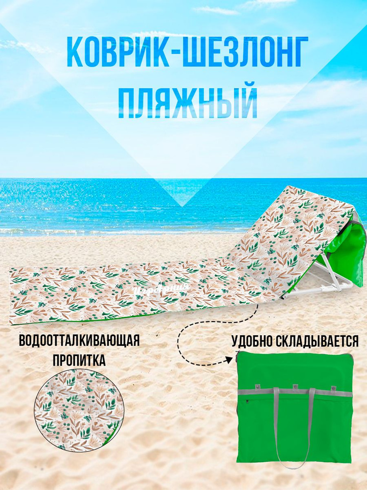 Коврик-шезлонг пляжный Nika складной с водоотталкивающей пропиткой ПК1  #1