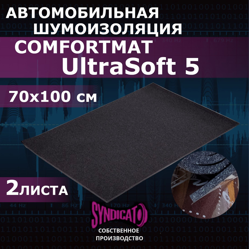 Comfortmat Шумоизоляция для автомобиля, 1 м, толщина: 5 мм, 2 шт.  #1
