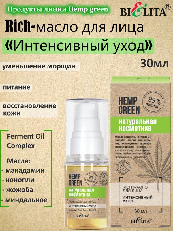 HEMP GREEN Rich-масло для лица Интенсивный уход 30мл, БЕЛИТА #1