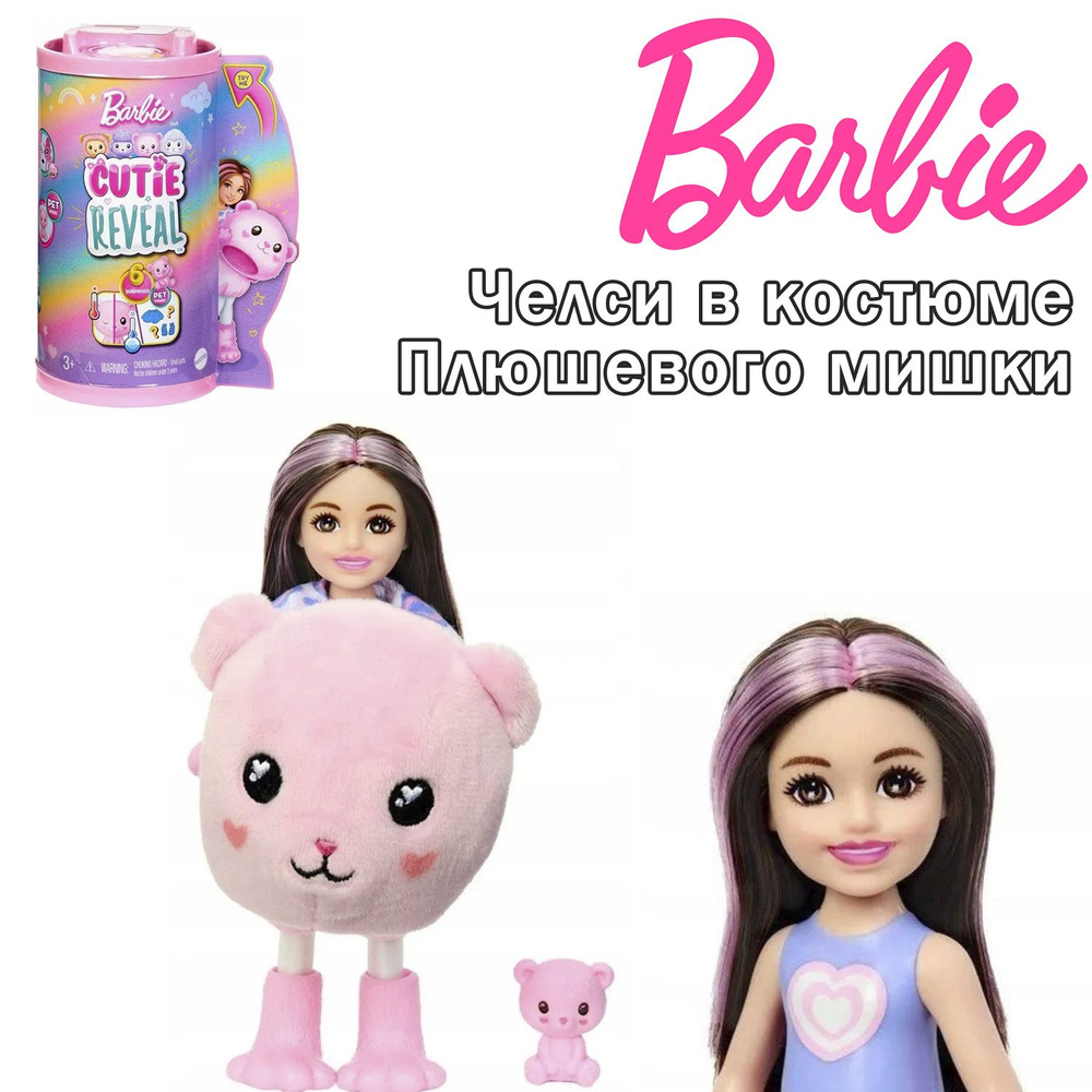 Кукла Barbie Cutie Reveal Челси в костюме Плюшевого мишки, HKR19 #1