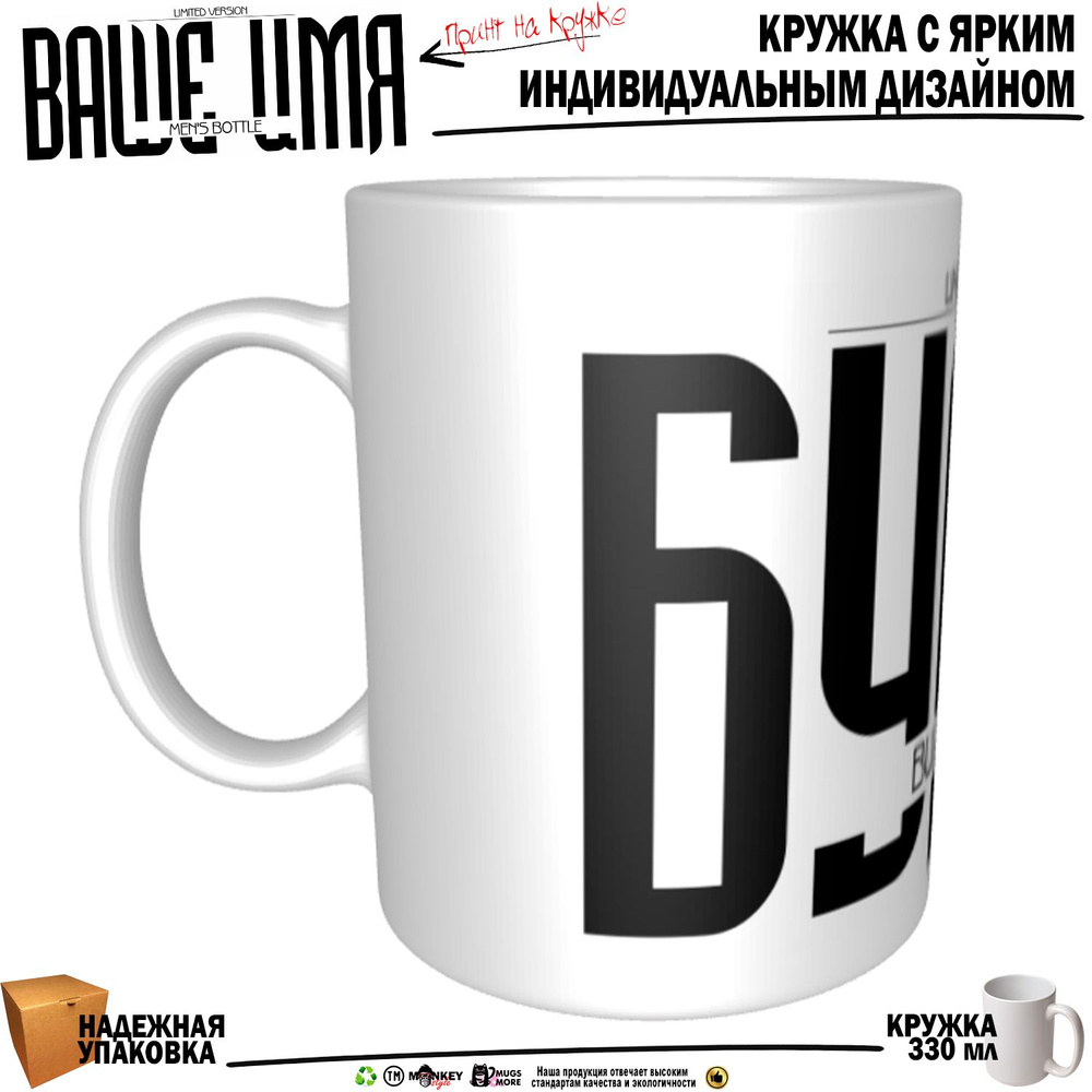 Mugs & More Кружка "Булат. Именная кружка. mug", 330 мл, 1 шт #1