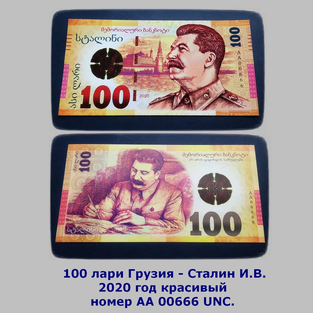 100 лари Грузия - Сталин И.В. 2020 год красивый номер АА 00666 UNC.  #1