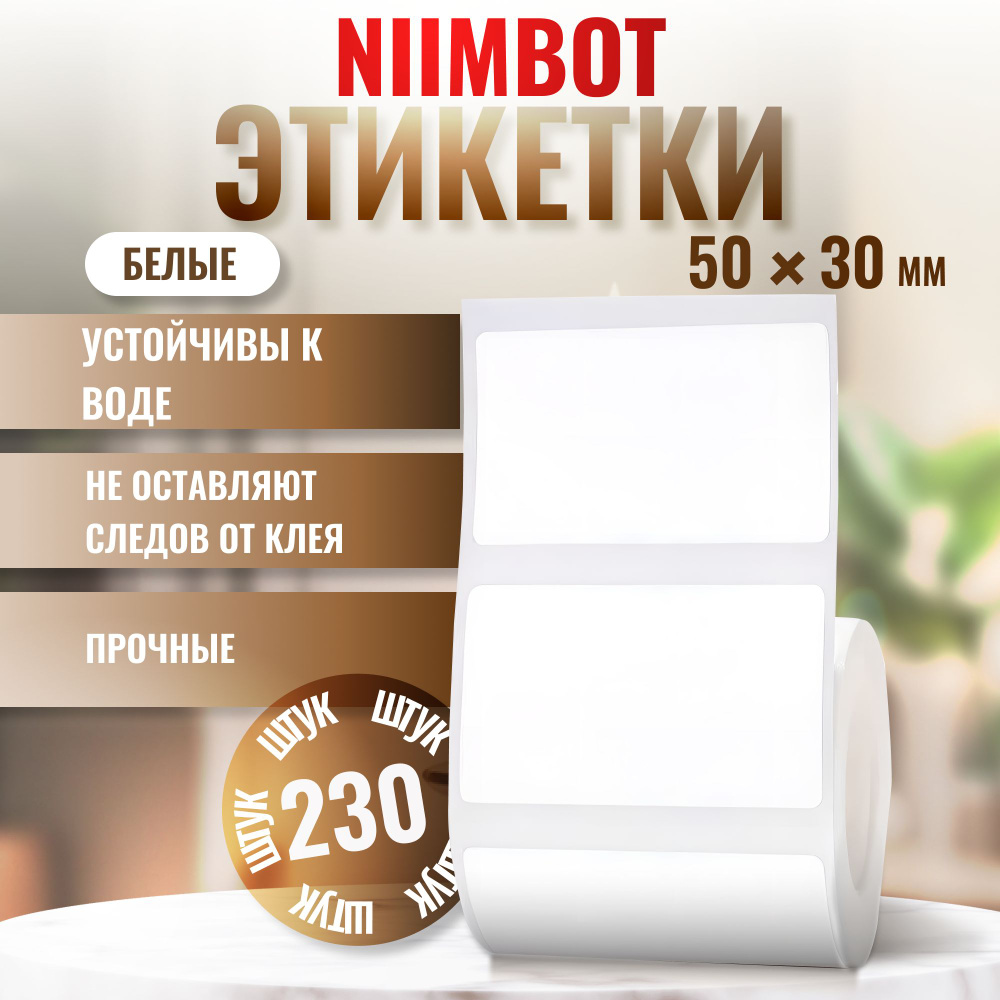 Этикетка NIIMBOT "Белая" 50х30 мм 230 штук для NIIMBOT B21/B1/B3S #1