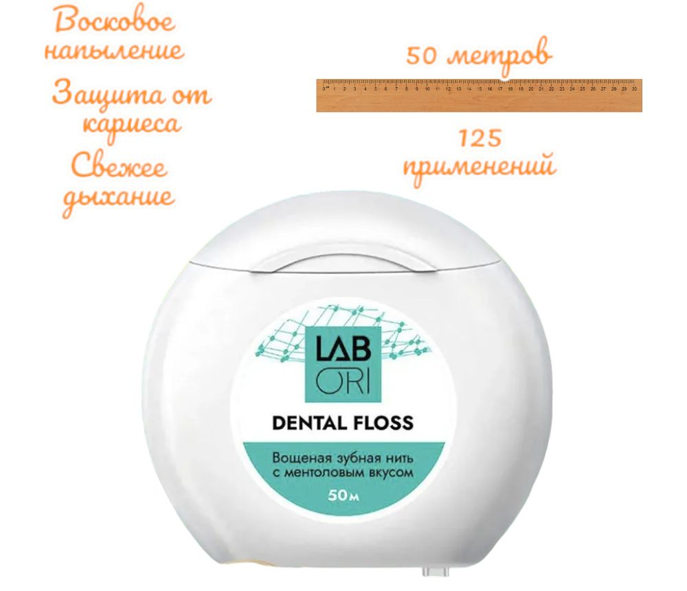 LabORI Dental Floss вощёная зубная нить с ментоловым вкусом 50м #1