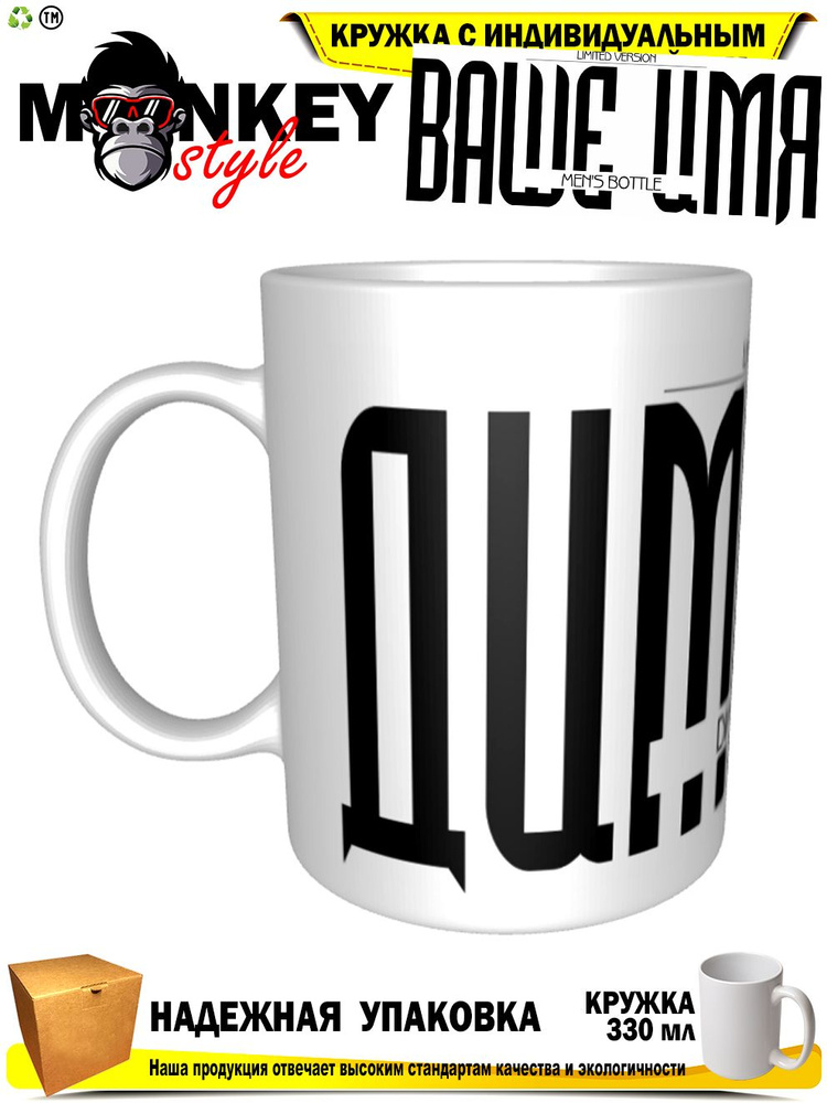 Mugs & More Кружка "Димитрий . Именная кружка. mug", 330 мл, 1 шт #1