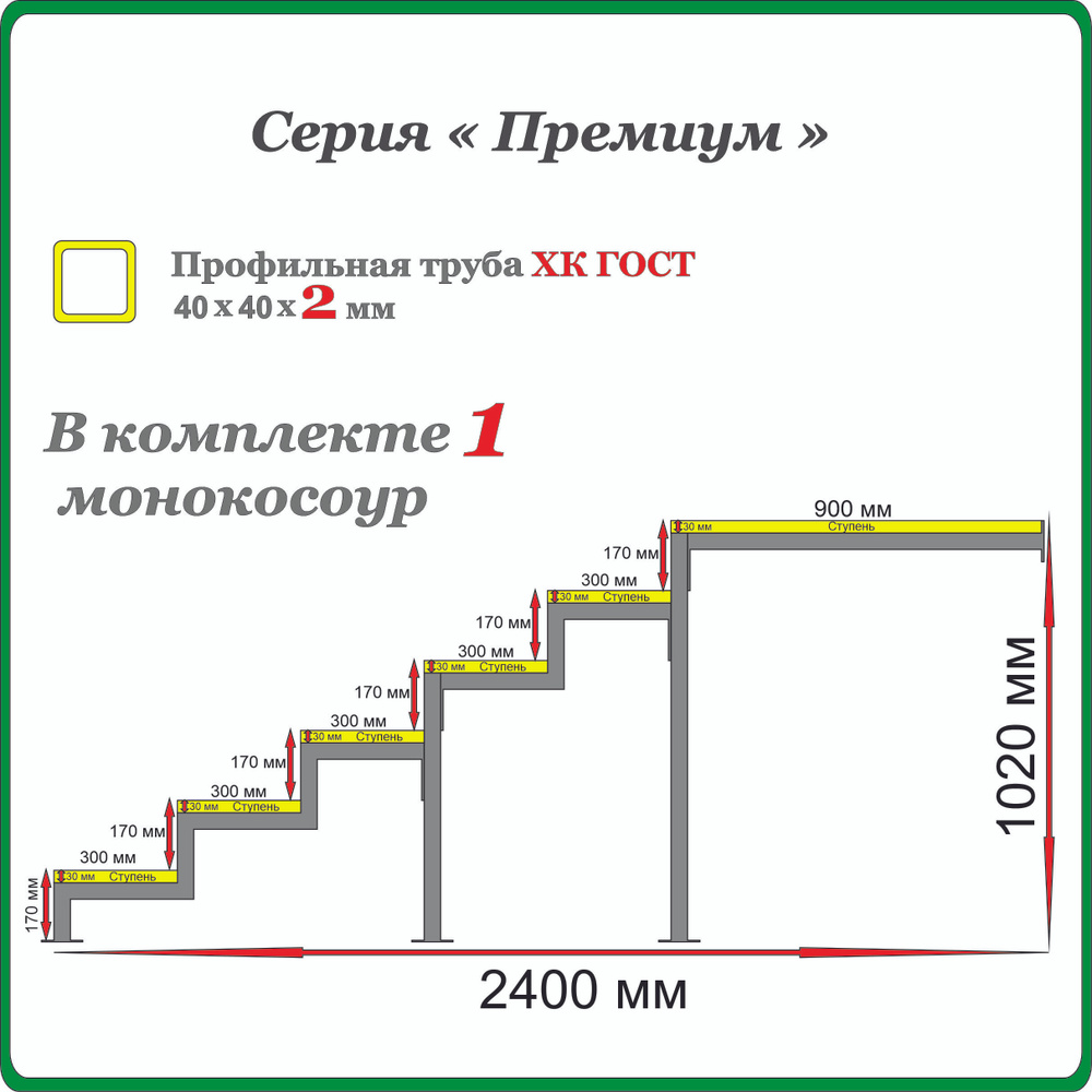 Каркас крыльца "Добро пожаловать" 6 ступеней с площадкой 900 мм. Монокосоур разборный.  #1